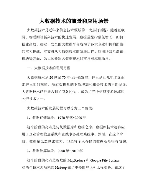 大数据技术的前景和应用场景