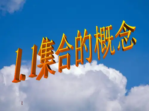 1.1集合的概念