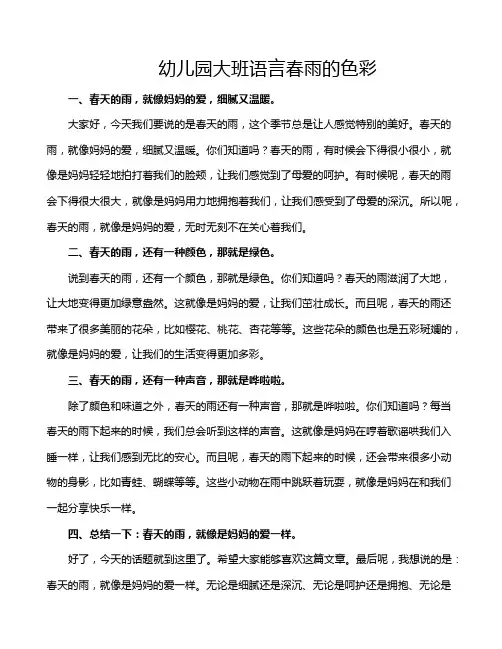 幼儿园大班语言春雨的色彩