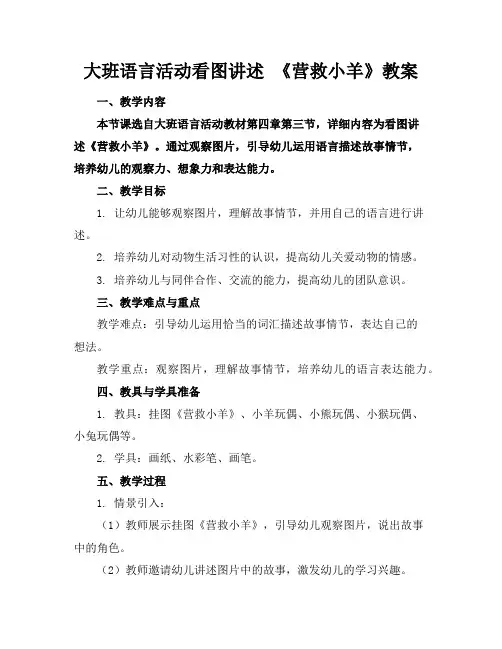 大班语言活动看图讲述《营救小羊》教案