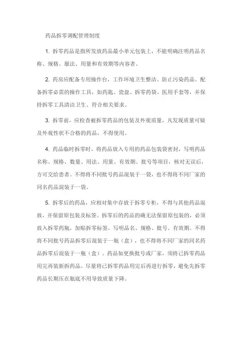 药品拆零管理制度