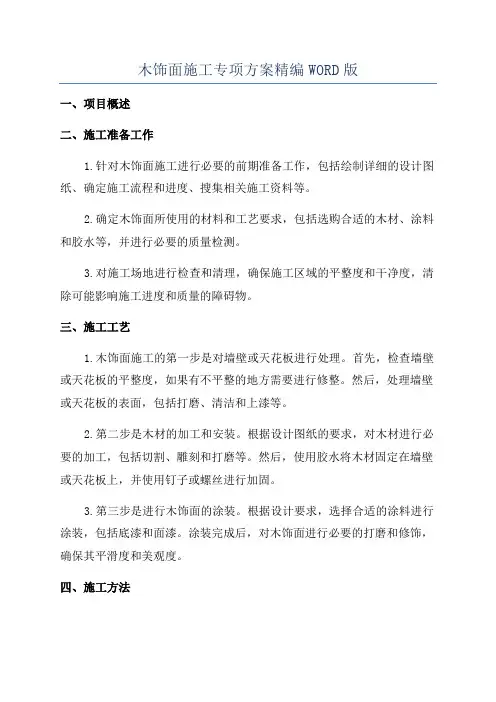 木饰面施工专项方案精编WORD版