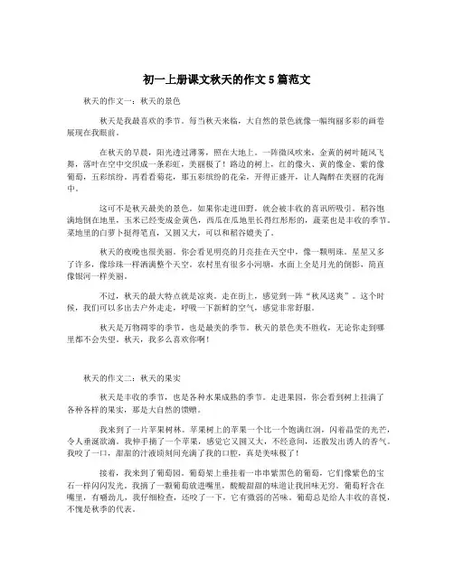 初一上册课文秋天的作文5篇范文