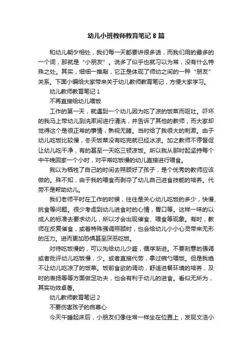 幼儿小班教师教育笔记8篇