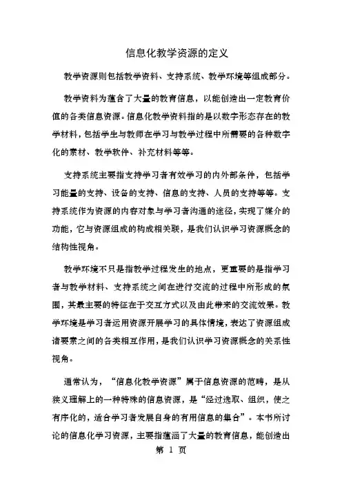 什么是信息化教学资源它的作用是什么意义何在
