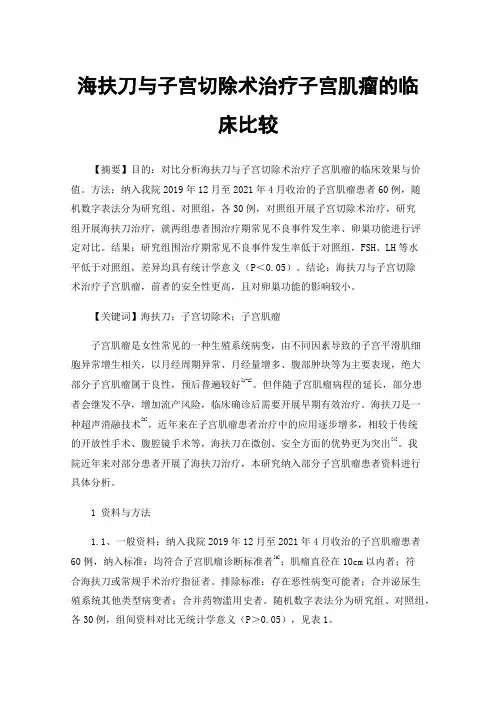 海扶刀与子宫切除术治疗子宫肌瘤的临床比较