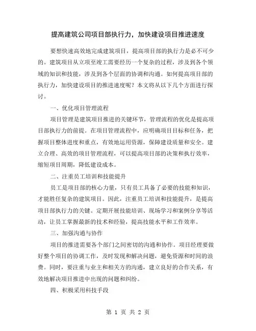 提高建筑公司项目部执行力,加快建设项目推进速度