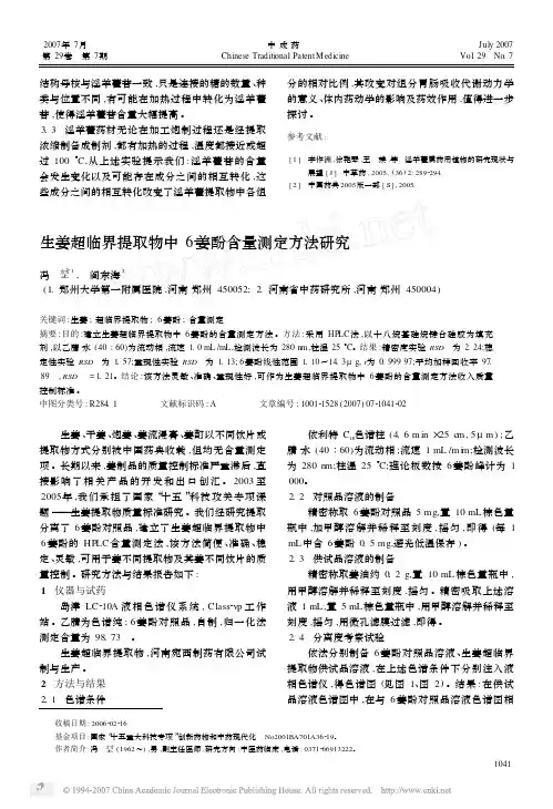 生姜超临界提取物中6_姜酚含量测定方法研究