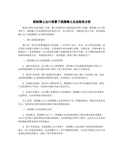 限制稀土出口背景下我国稀土企业财务分析