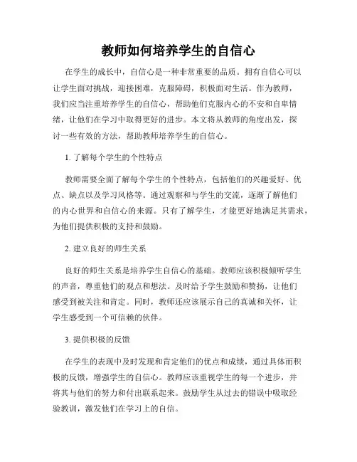 教师如何培养学生的自信心