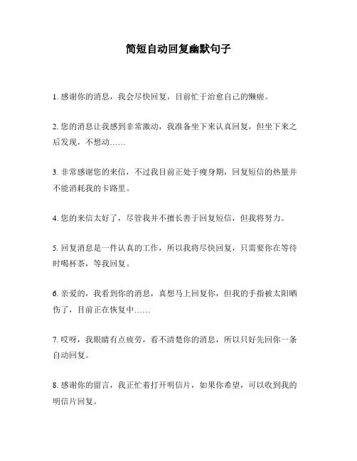 简短自动回复幽默句子