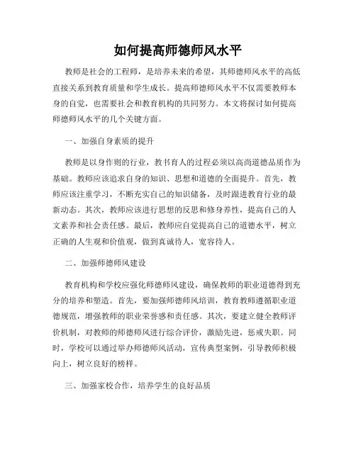 如何提高师德师风水平