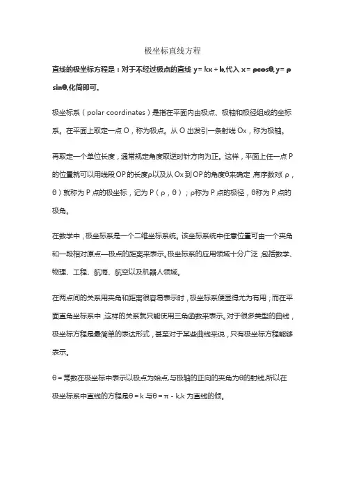 极坐标直线方程
