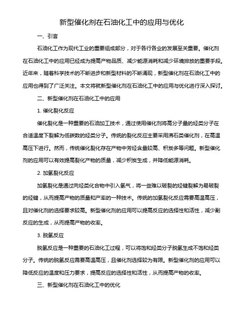 新型催化剂在石油化工中的应用与优化