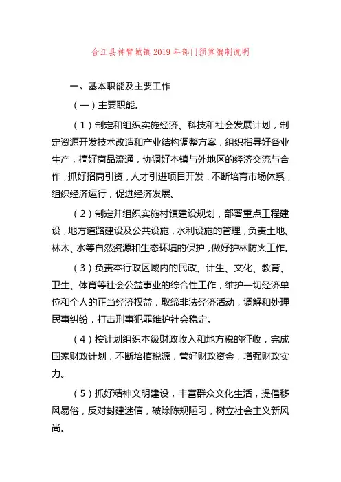 合江县神臂城镇2019年部门预算编制说明