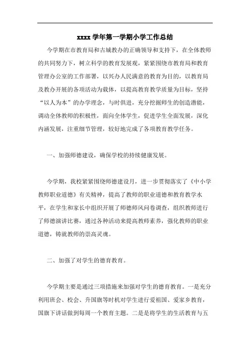 20202020学年第一学期小学工作总结