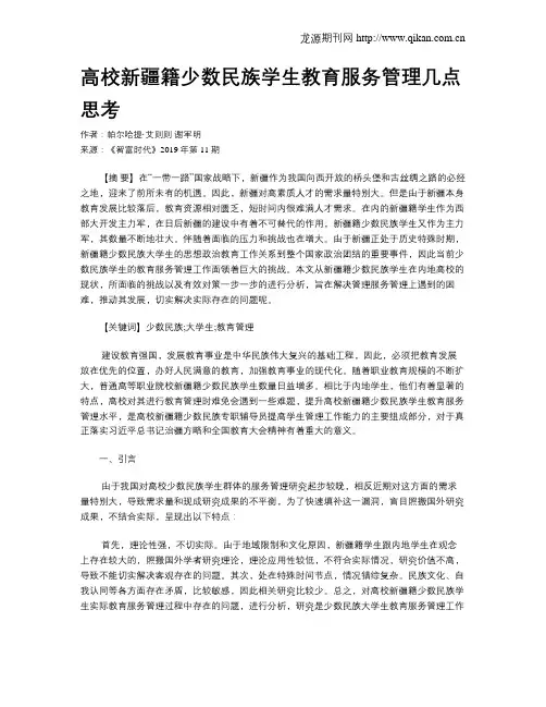 高校新疆籍少数民族学生教育服务管理几点思考