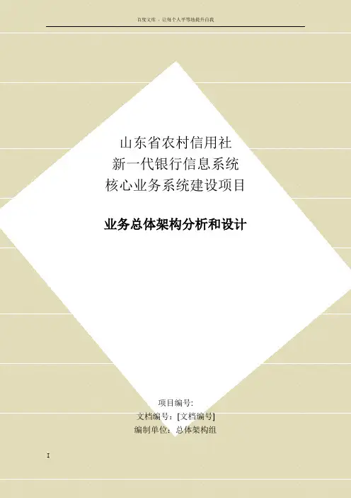 山东省农村信用社新一代银行信息系统核心业务系统建设项目业务总体架构分析和设计