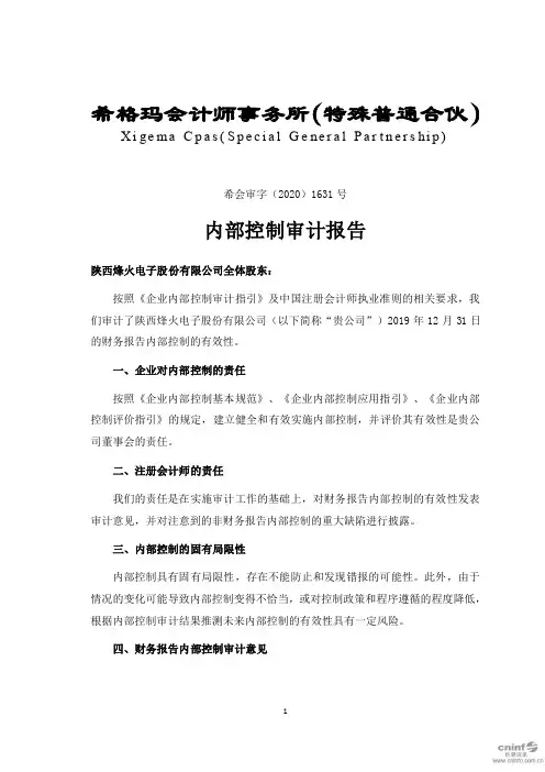 烽火电子：内部控制审计报告