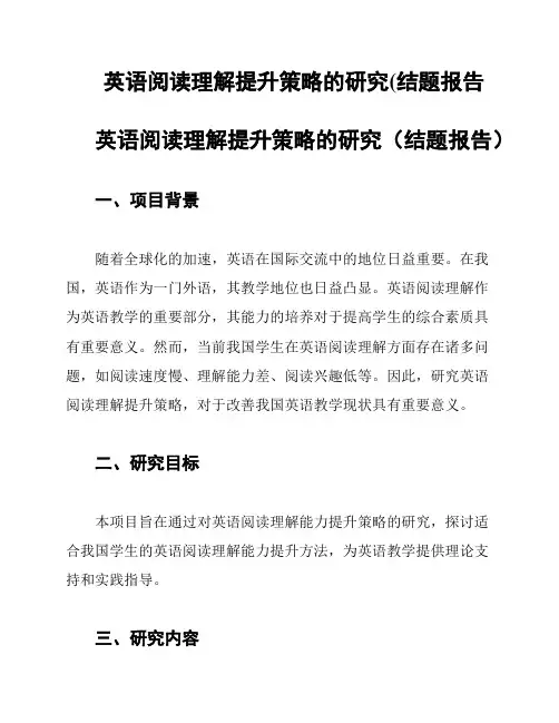 英语阅读理解提升策略的研究(结题报告