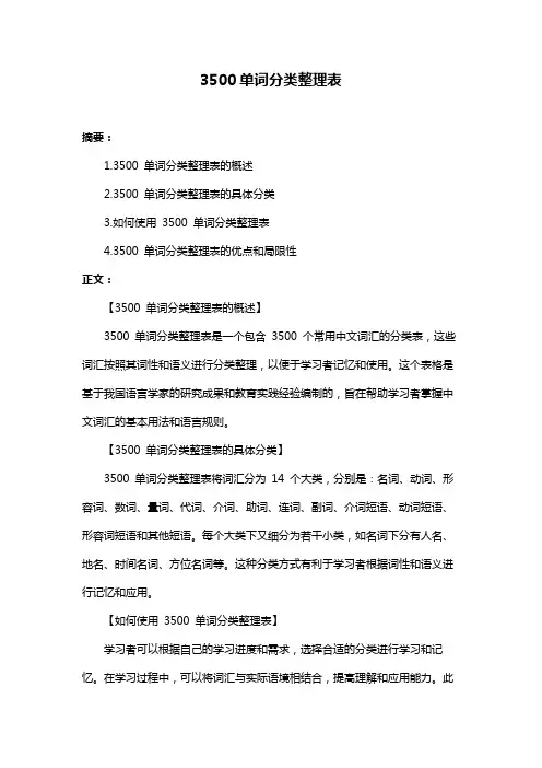 3500单词分类整理表