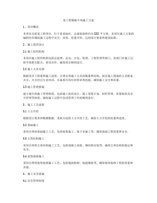 某工程模板专项施工方案