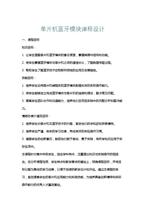 单片机蓝牙模块课程设计