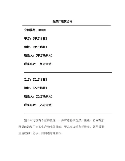 (完整)洗煤厂租赁合同