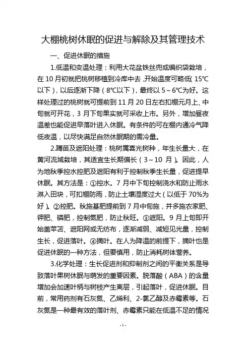 大棚桃树休眠的促进与解除及其管理技术