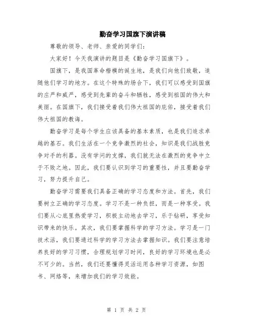 勤奋学习国旗下演讲稿