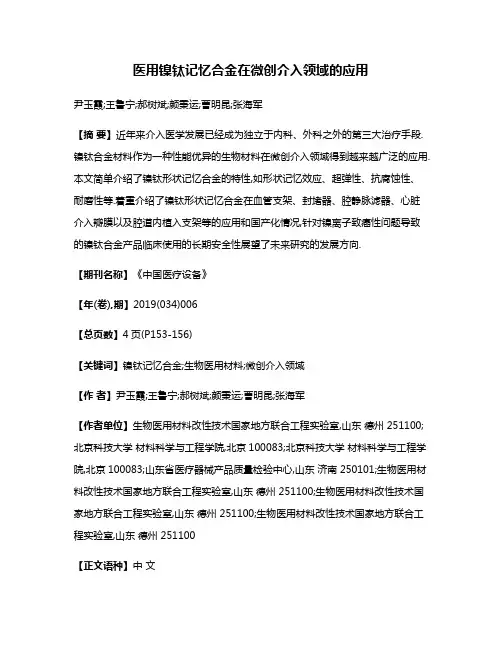 医用镍钛记忆合金在微创介入领域的应用