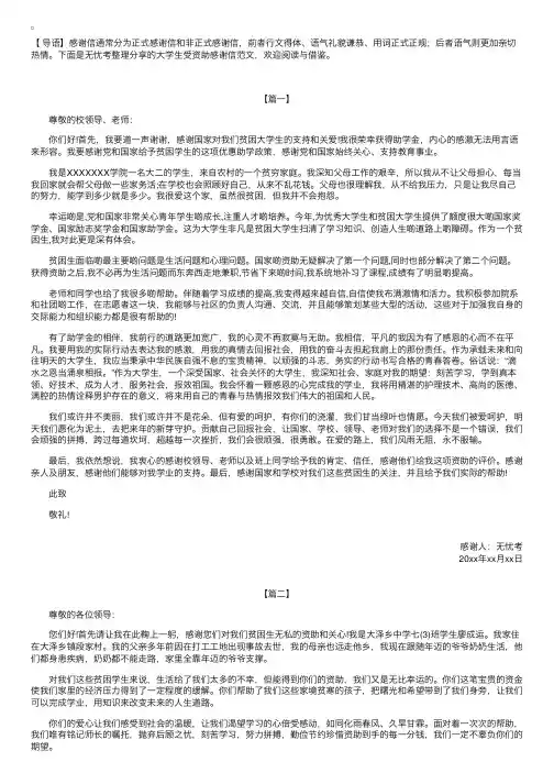大学生受资助感谢信范文【三篇】