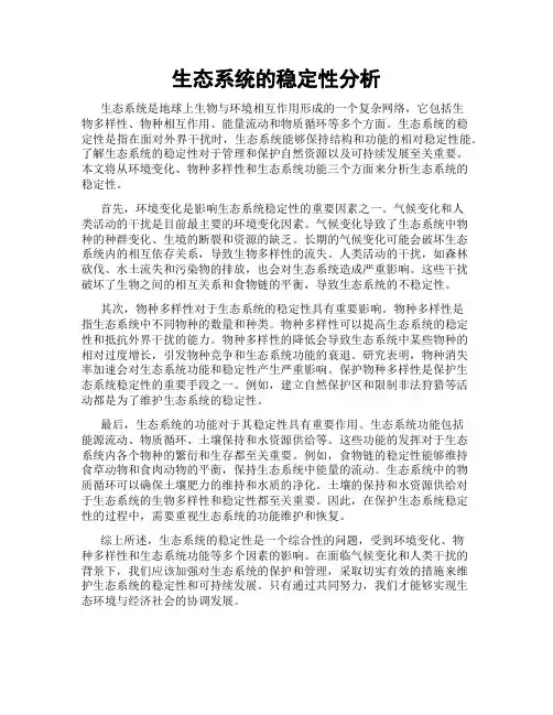 生态系统的稳定性分析