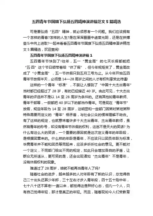 五四青年节国旗下弘扬五四精神演讲稿范文5篇精选