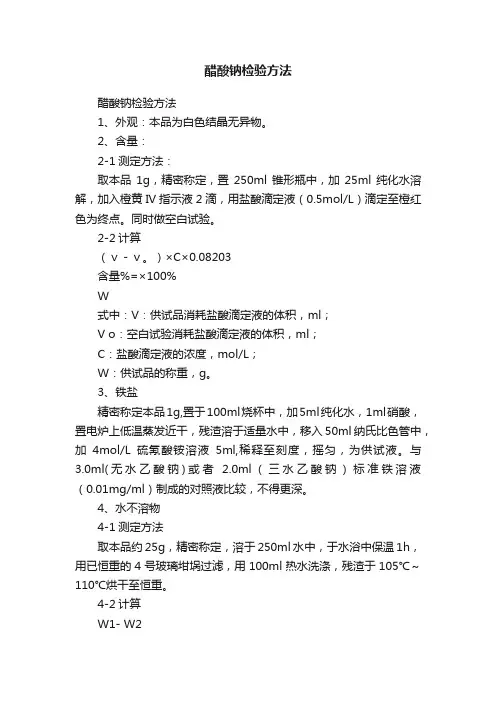醋酸钠检验方法