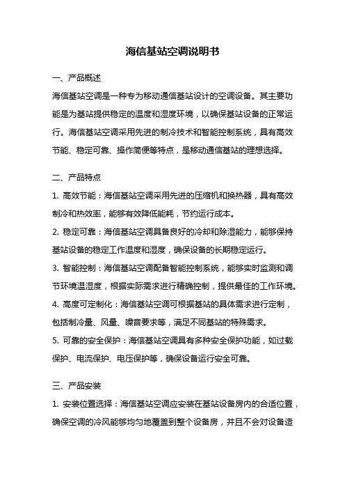 海信基站空调说明书