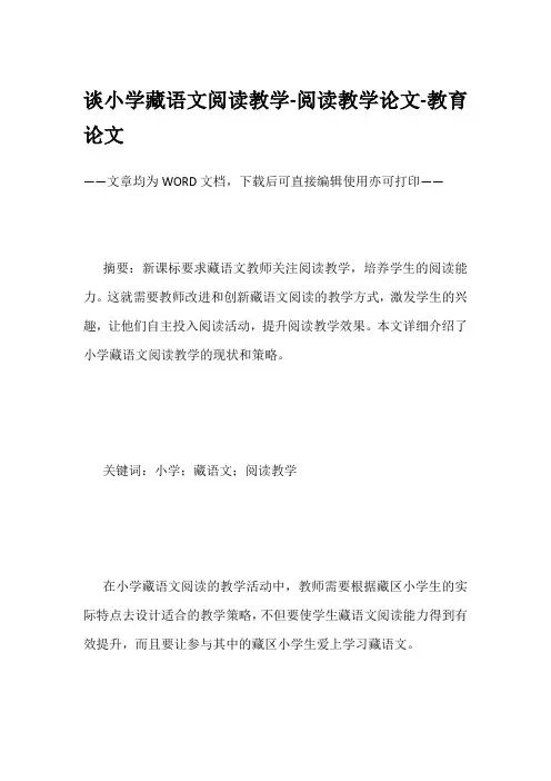 谈小学藏语文阅读教学-阅读教学论文-教育论文