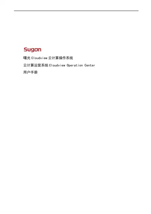 曙光Cloudview云计算操作系统COC_v1.5.2-用户手册