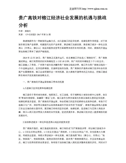 贵广高铁对榕江经济社会发展的机遇与挑战分析