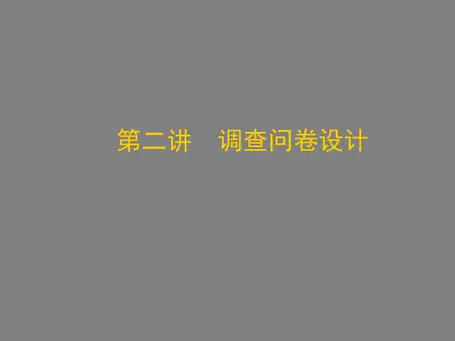 调查问卷设计教材(PPT29页)