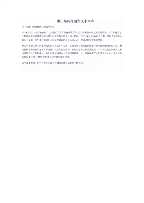 幽门螺旋杆菌发现小故事
