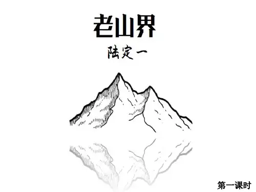 第6课《老山界》课件(共34张PPT)2022—2023学年部编版语文七年级下册