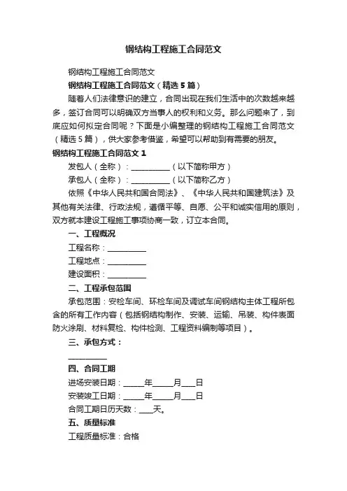 钢结构工程施工合同范文（精选5篇）