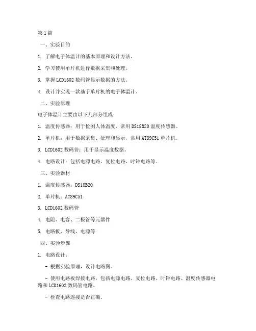 电子体温设计实验报告(3篇)