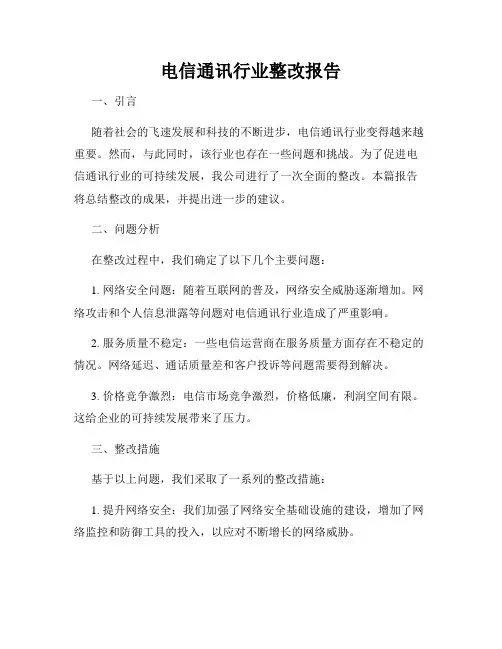 电信通讯行业整改报告