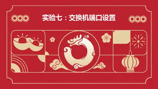 实验七交换机端口设置
