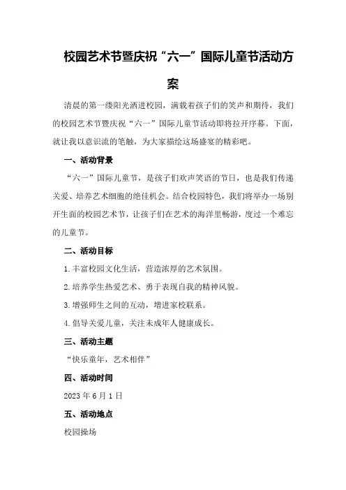 校园艺术节暨庆祝“六一”国际儿童节活动方案