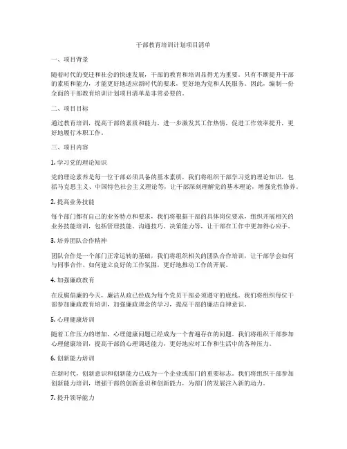 干部教育培训计划项目清单