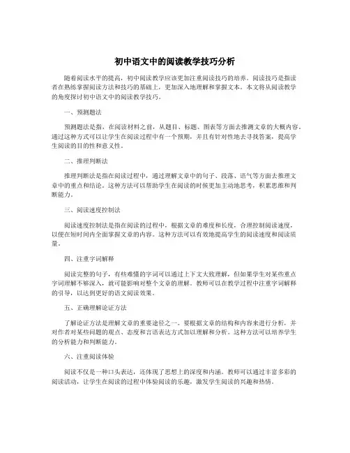 初中语文中的阅读教学技巧分析