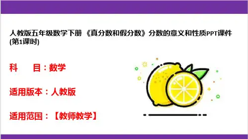 人教版五年级数学下册 《真分数和假分数》分数的意义和性质PPT课件(第1课时) 